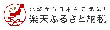 楽天ふるさと納税