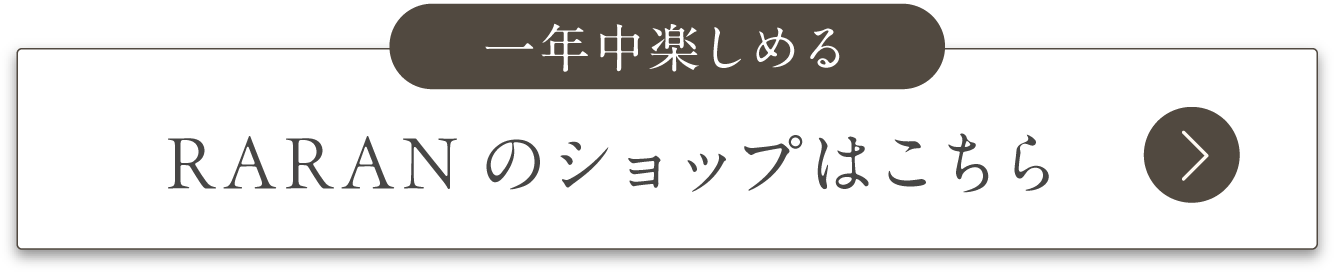 1年中楽しめるRARANのショップはこちら